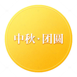 圆饼形中秋团圆标志设计