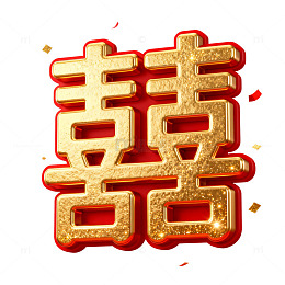 金光闪闪囍字喜庆素材
