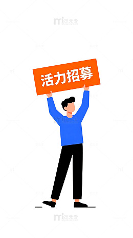 简约活力招募海报设计素材