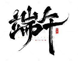 书法风格端午节艺术字设计素材