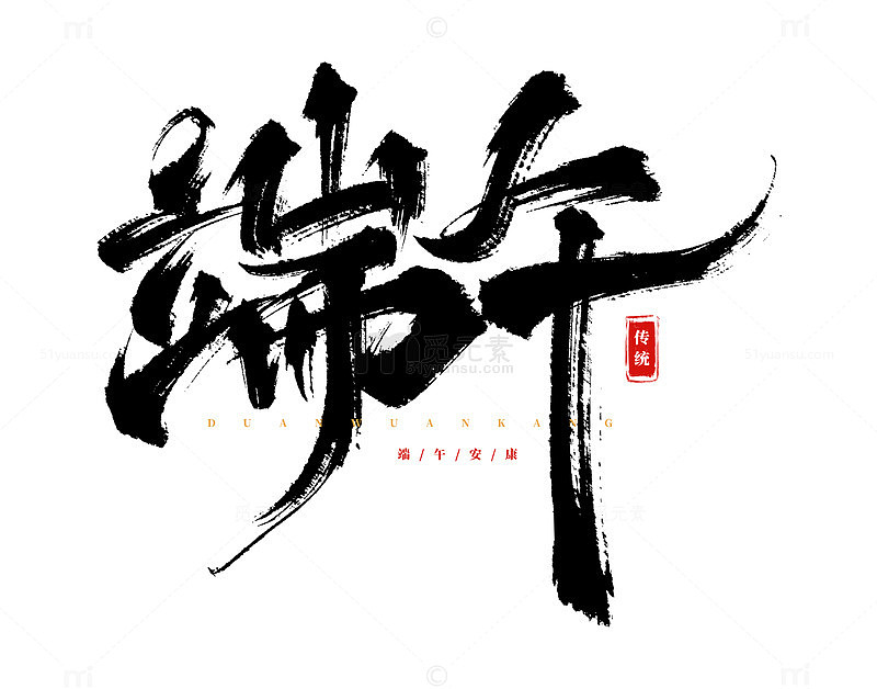 书法风格端午节艺术字设计素材