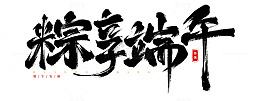 书法艺术字端午节祝福海报标题元素