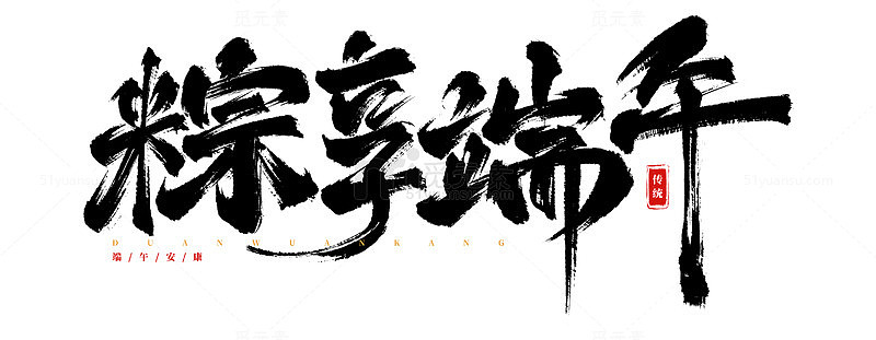 书法艺术字端午节祝福海报标题元素