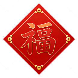 红色喜庆福字图案装饰素材