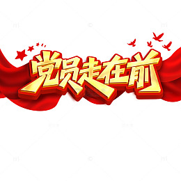 党员走在前艺术字