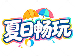 夏日畅玩彩伞标题艺术字设计元素