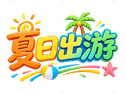 夏日出游卡通插画海报文字免扣素材