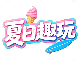 夏日趣玩冰淇淋彩色宣传海报文字标题