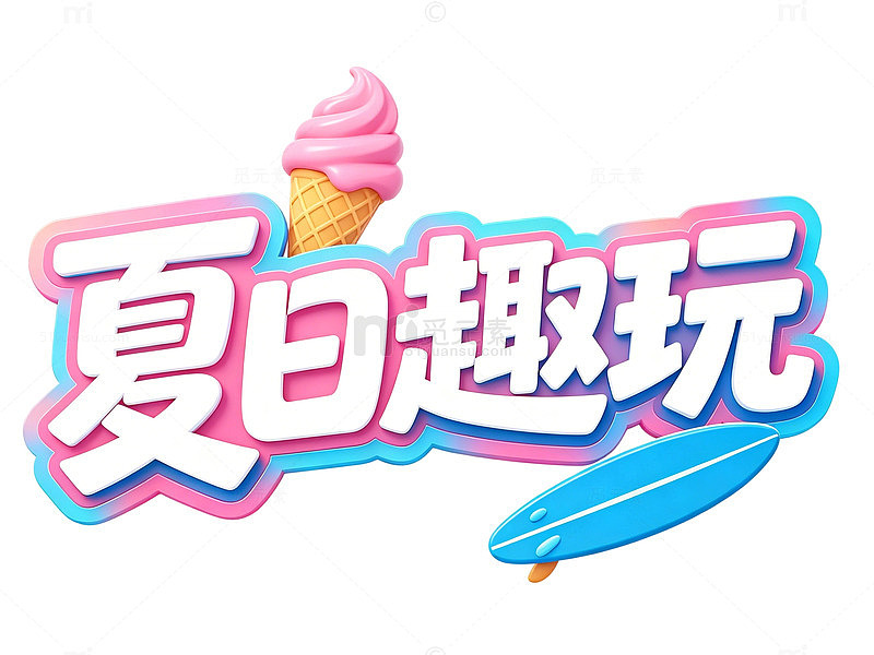 夏日趣玩冰淇淋彩色宣传海报文字标题
