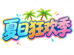 夏日狂欢季彩色标题文字免扣元素
