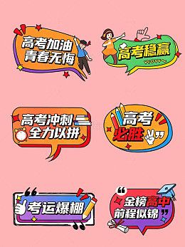 卡通高考文字励志标语免扣元素设计素材