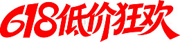 618低价狂欢艺术字