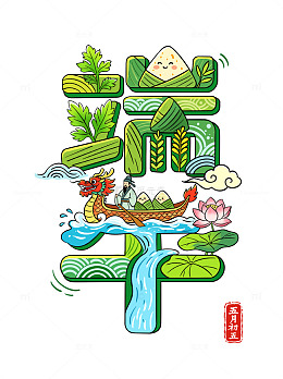 端午节日划龙舟荷花艾叶插画艺术字体