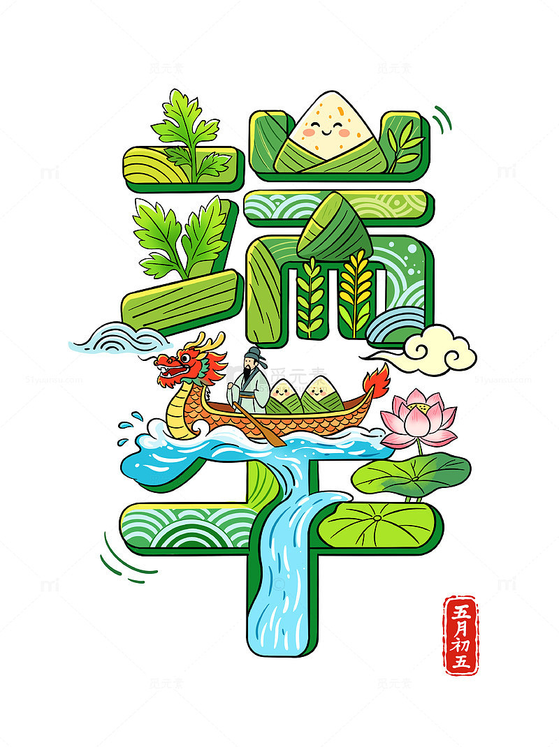 端午节日划龙舟荷花艾叶插画艺术字体