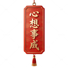 红色挂饰心想事成