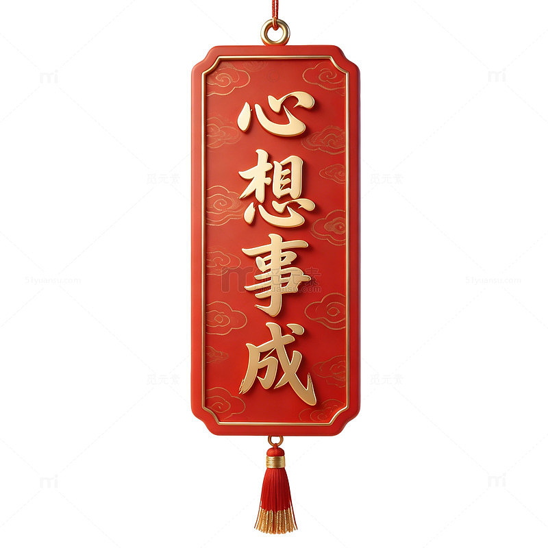 红色挂饰心想事成