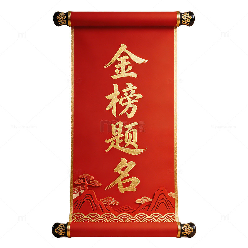 金榜题名卷轴装饰画