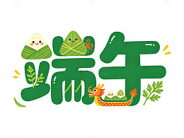 端午卡通粽子龙舟艺术字设计