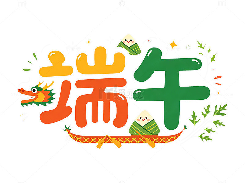 端午节日艺术字设计素材