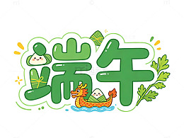 卡通风端午节粽子龙舟艺术字设计