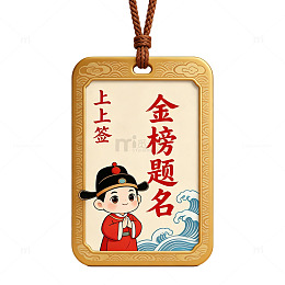 卡通金榜题名挂饰