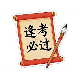 卷轴风考试祝福贴纸设计素材