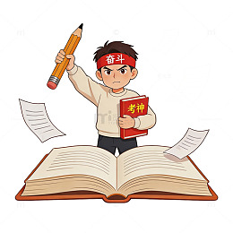 卡通奋斗考神学习插画