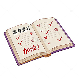 高考复习笔记鼓励插画