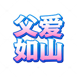 父爱如山艺术字设计