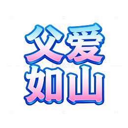 彩墨风父亲节祝福艺术字设计素材