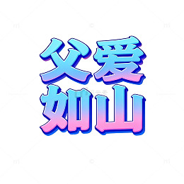 彩笔父亲节祝福艺术字设计