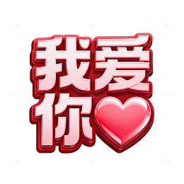 艺术字我爱你立体字