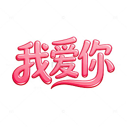 鼠绘我爱你艺术字
