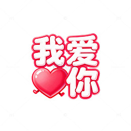 艺术字我爱你鼠绘