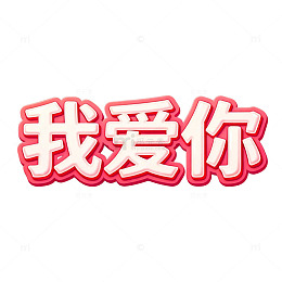 我爱你鼠绘艺术字