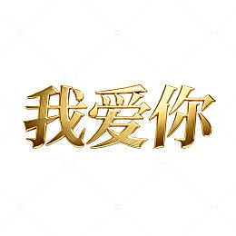 我爱你艺术字烫金