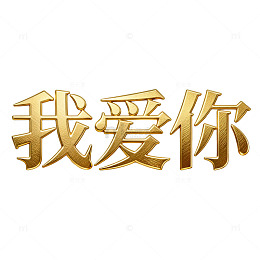 我爱你烫金艺术字