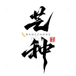 书法艺术芒种节气字体素材