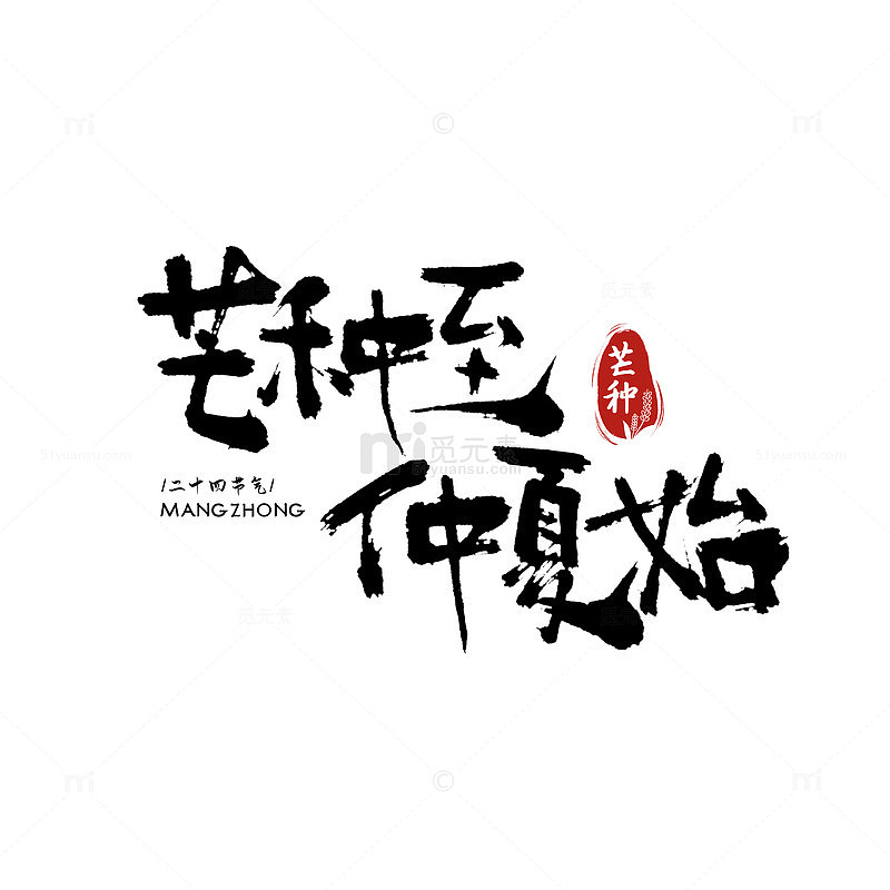 书法艺术字水墨风格汉字设计