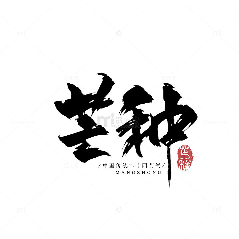 书法风芒种节气艺术字设计素材
