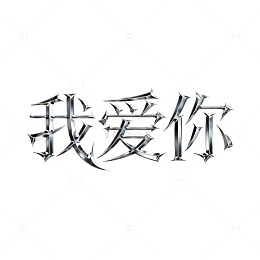 我爱你艺术字哥特风格