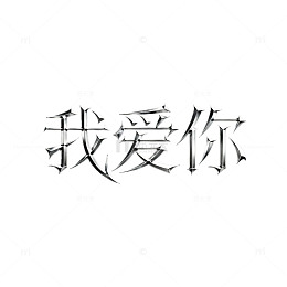 我爱你哥特风格艺术字