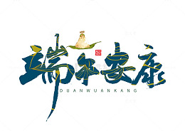 书法艺术端午安康祝福