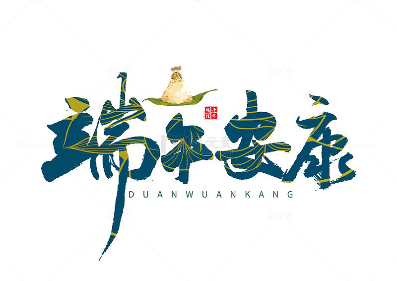 书法艺术端午安康祝福