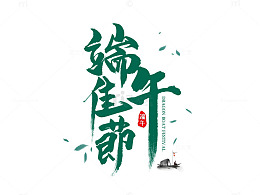 水墨风端午节艺术字设计素材