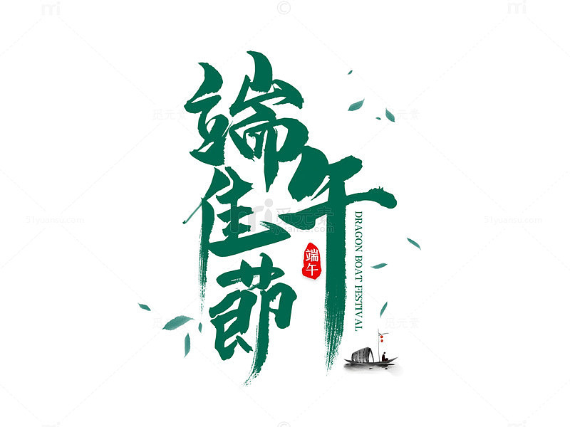 水墨风端午节艺术字设计素材