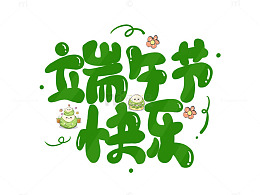 绿色卡通风端午节祝福艺术字