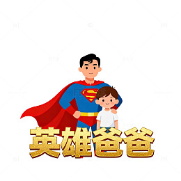 卡通英雄爸爸亲子插画