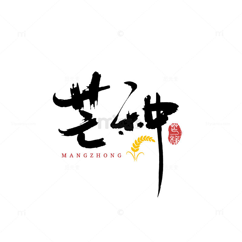 书法艺术芒种汉字设计
