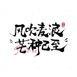 书法风吹麦浪芒种已至艺术字